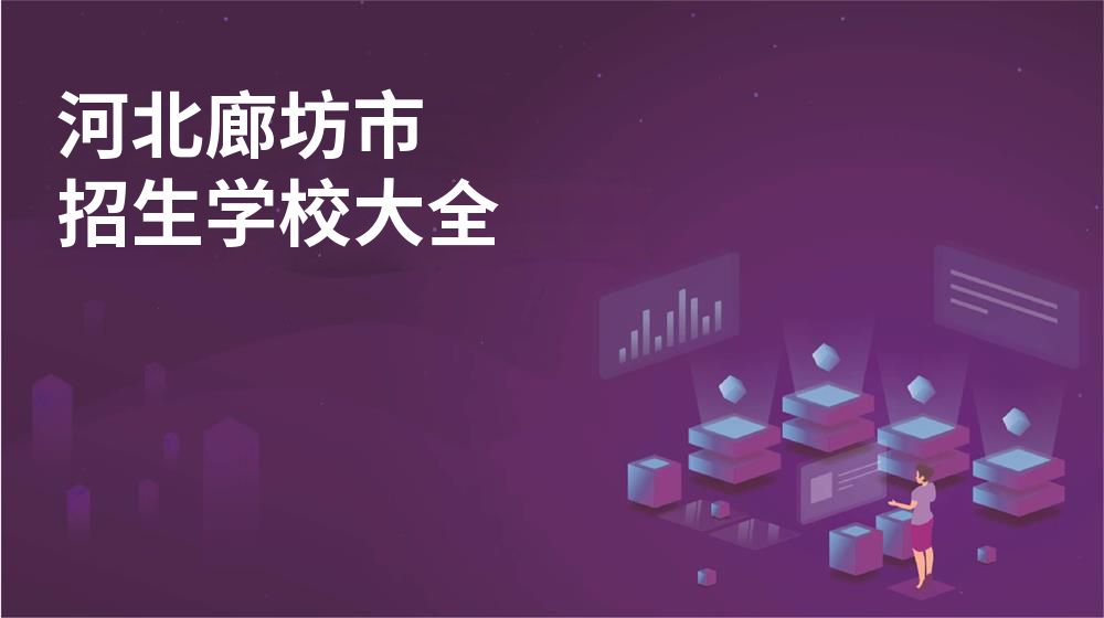 河北廊坊市招生学校大全