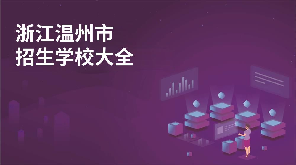 浙江温州市招生学校大全