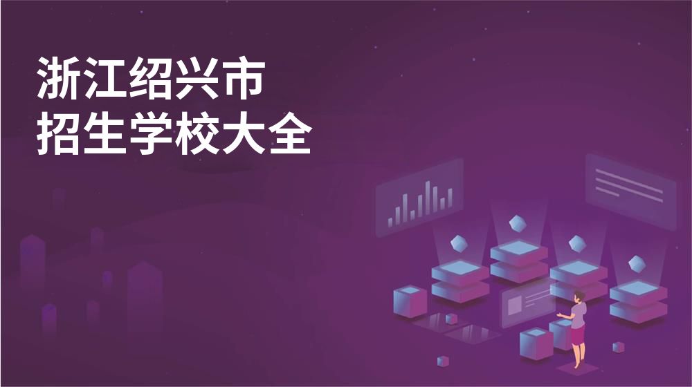 浙江绍兴市招生学校大全