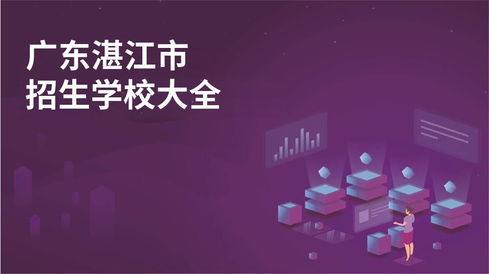 广东湛江市招生学校大全