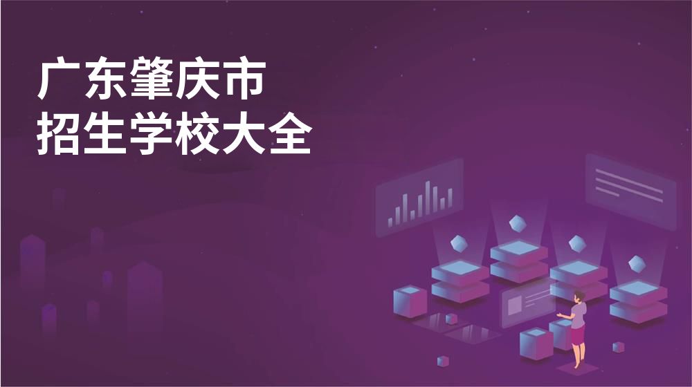 广东肇庆市招生学校大全