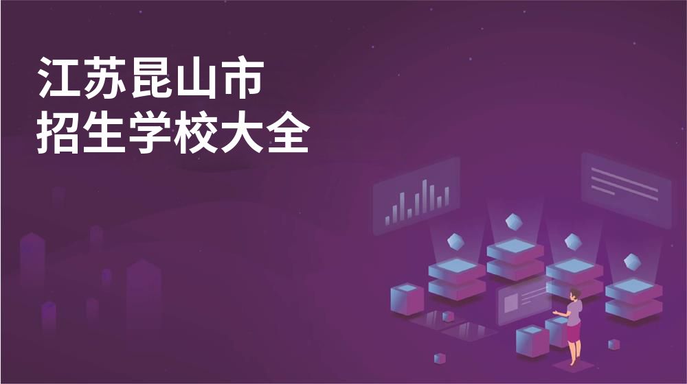 江苏昆山市招生学校大全