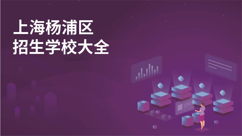 上海杨浦区招生学校大全