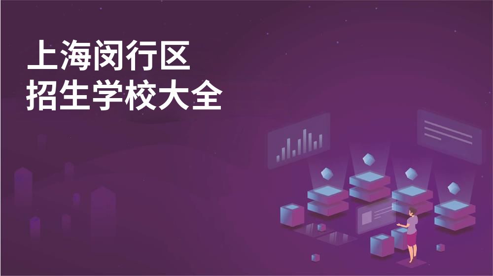 上海闵行区招生学校大全
