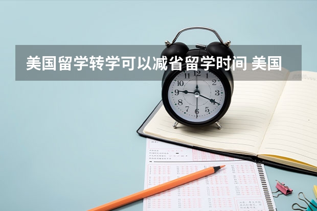 美国留学转学可以减省留学时间 美国留学转学也需要一定的规划