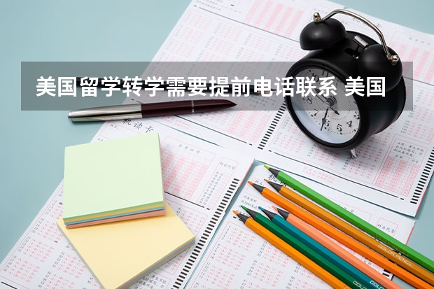 美国留学转学需要提前电话联系 美国留学转学申请的门槛