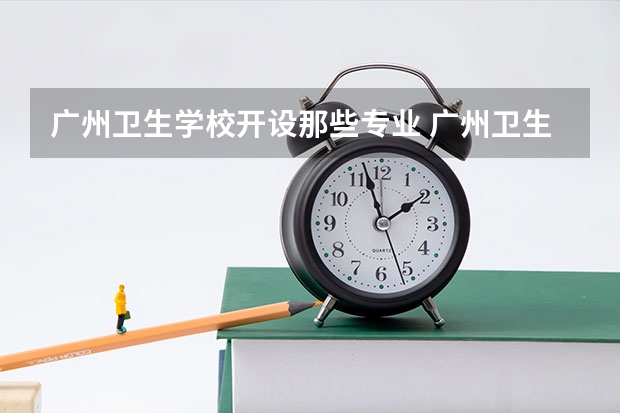 广州卫生学校开设那些专业 广州卫生学校就业率如何