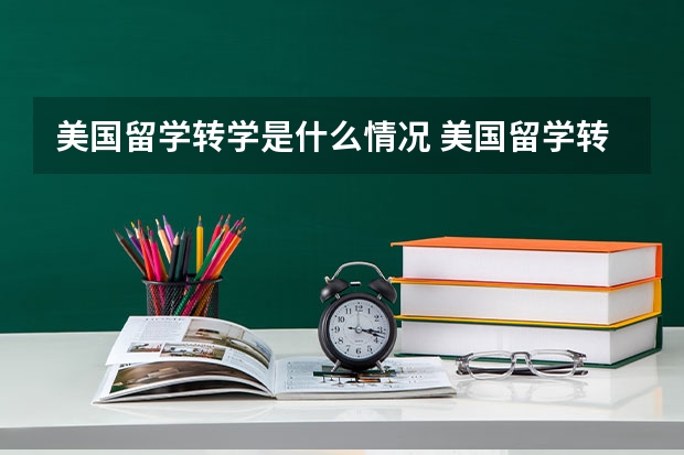 美国留学转学是什么情况 美国留学转学过去的待遇有什么变化