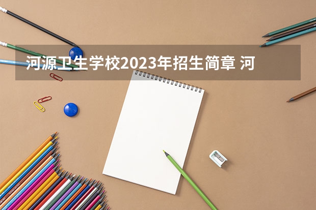 河源卫生学校2023年招生简章 河源卫生学校2023招生人数