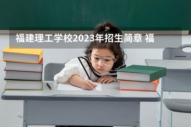 福建理工学校2023年招生简章 福建理工学校2023招生人数