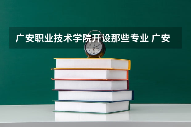 广安职业技术学院开设那些专业 广安职业技术学院就业率如何