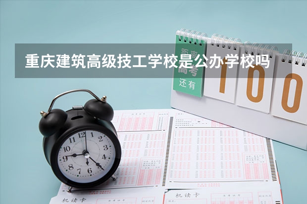 重庆建筑高级技工学校是公办学校吗 重庆建筑高级技工学校师资力量如何
