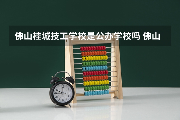 佛山桂城技工学校是公办学校吗 佛山桂城技工学校师资力量如何