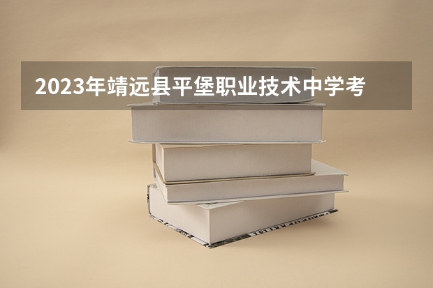 2023年靖远县平堡职业技术中学考多少分能上 靖远县平堡职业技术中学招生条件如何