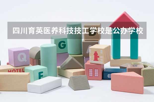 四川育英医养科技技工学校是公办学校吗 四川育英医养科技技工学校师资力量如何