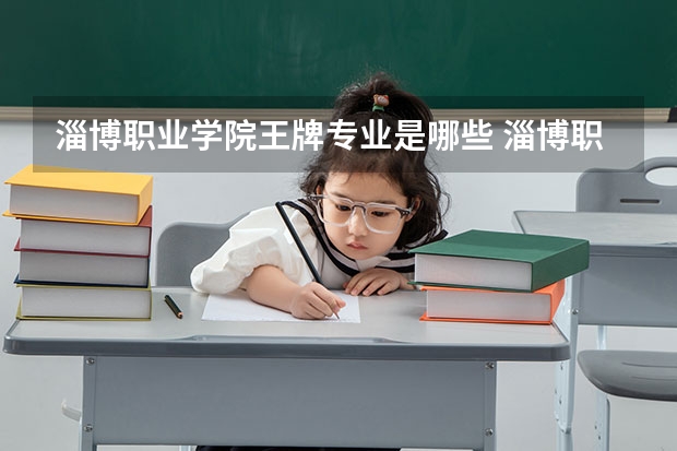 淄博职业学院王牌专业是哪些 淄博职业学院专业推荐