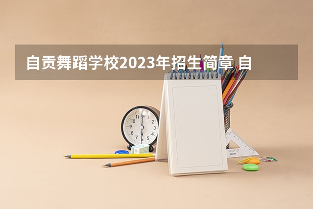 自贡舞蹈学校2023年招生简章 自贡舞蹈学校2023招生人数