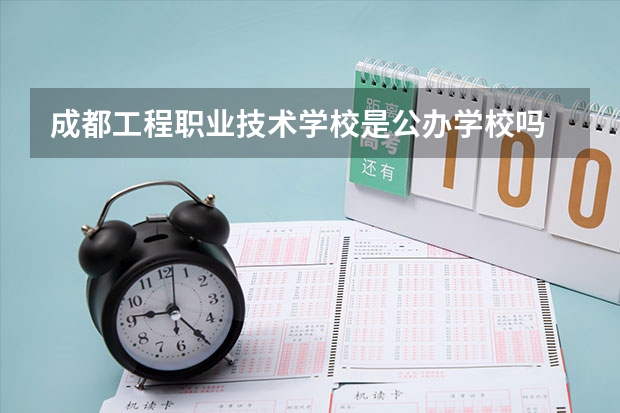 成都工程职业技术学校是公办学校吗 成都工程职业技术学校师资力量如何