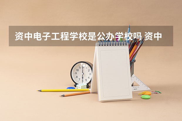 资中电子工程学校是公办学校吗 资中电子工程学校师资力量如何