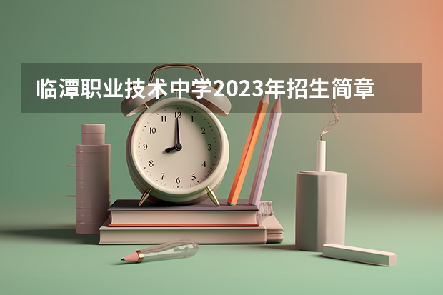 临潭职业技术中学2023年招生简章 临潭职业技术中学2023招生人数