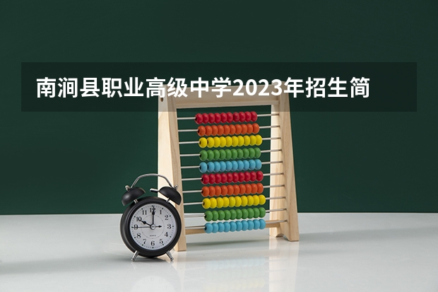 南涧县职业高级中学2023年招生简章 南涧县职业高级中学2023招生人数