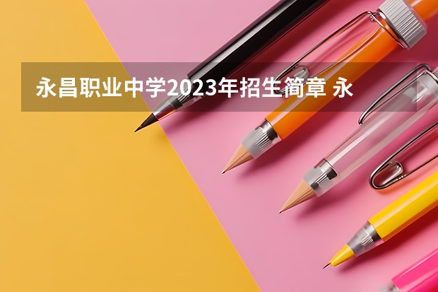 永昌职业中学2023年招生简章 永昌职业中学2023招生人数