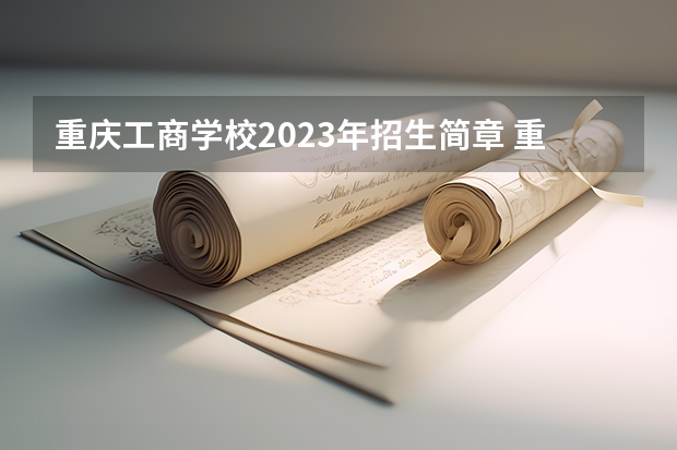 重庆工商学校2023年招生简章 重庆工商学校2023招生人数