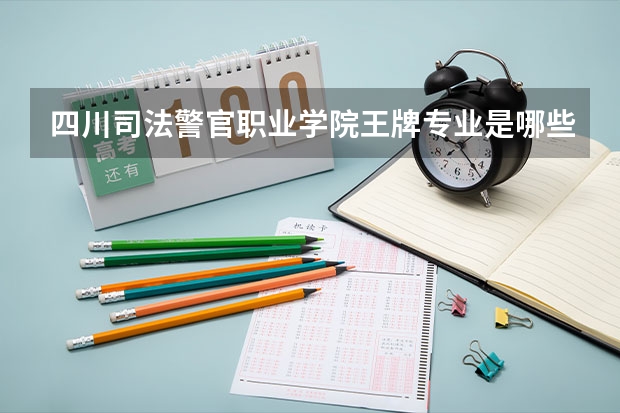 四川司法警官职业学院王牌专业是哪些 四川司法警官职业学院专业推荐