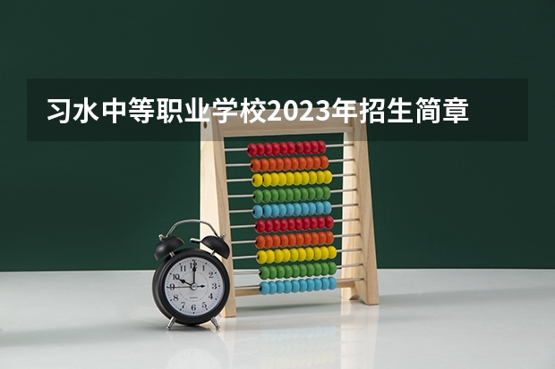 习水中等职业学校2023年招生简章 习水中等职业学校2023招生人数
