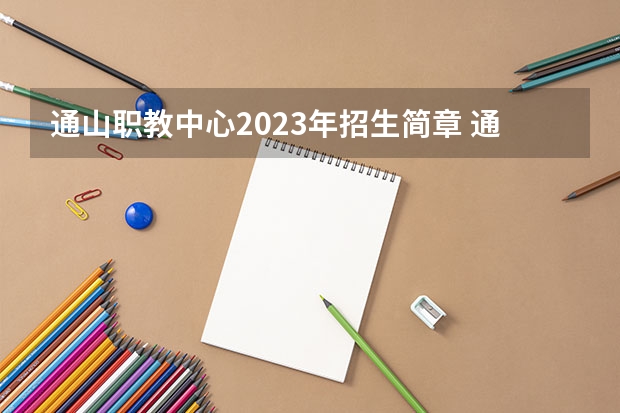 通山职教中心2023年招生简章 通山职教中心2023招生人数