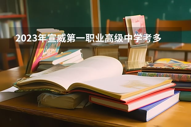 2023年宣威第一职业高级中学考多少分能上 宣威第一职业高级中学招生条件如何