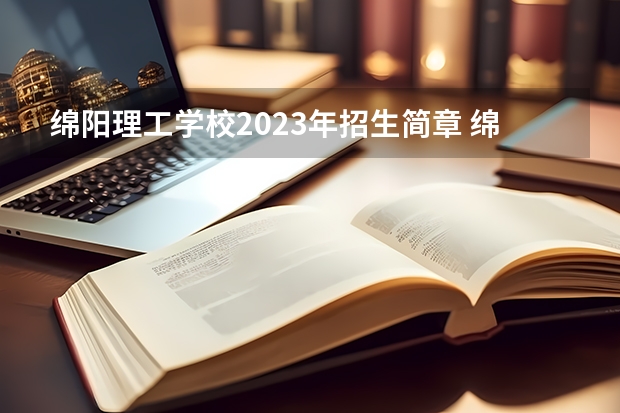 绵阳理工学校2023年招生简章 绵阳理工学校2023招生人数