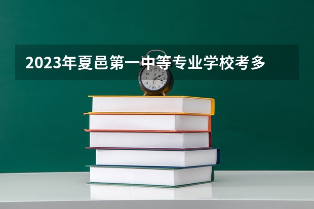 2023年夏邑第一中等专业学校考多少分能上 夏邑第一中等专业学校招生条件如何