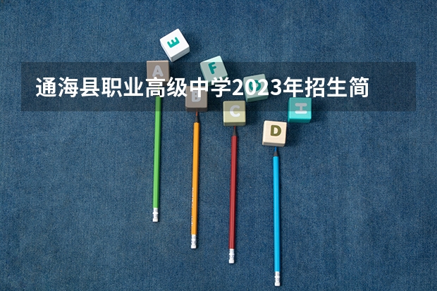 通海县职业高级中学2023年招生简章 通海县职业高级中学2023招生人数