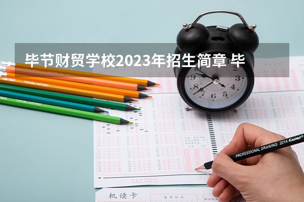 毕节财贸学校2023年招生简章 毕节财贸学校2023招生人数