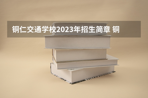 铜仁交通学校2023年招生简章 铜仁交通学校2023招生人数