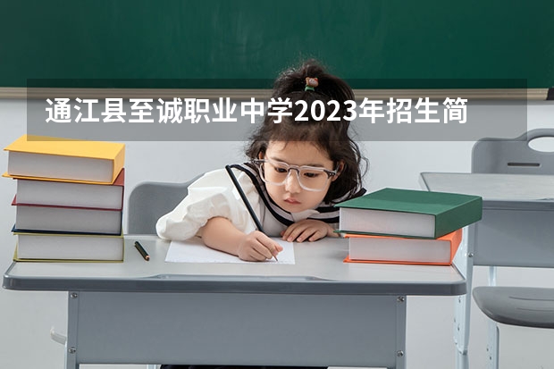 通江县至诚职业中学2023年招生简章 通江县至诚职业中学2023招生人数