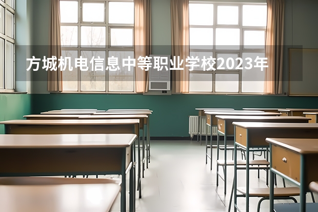 方城机电信息中等职业学校2023年招生简章 方城机电信息中等职业学校2023招生人数