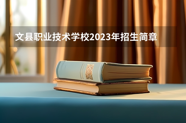 文县职业技术学校2023年招生简章 文县职业技术学校2023招生人数