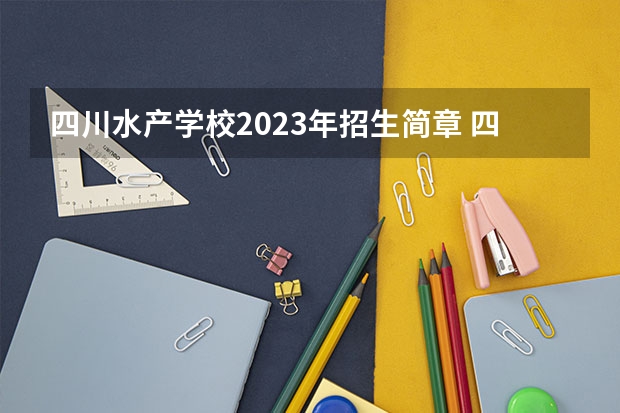 四川水产学校2023年招生简章 四川水产学校2023招生人数