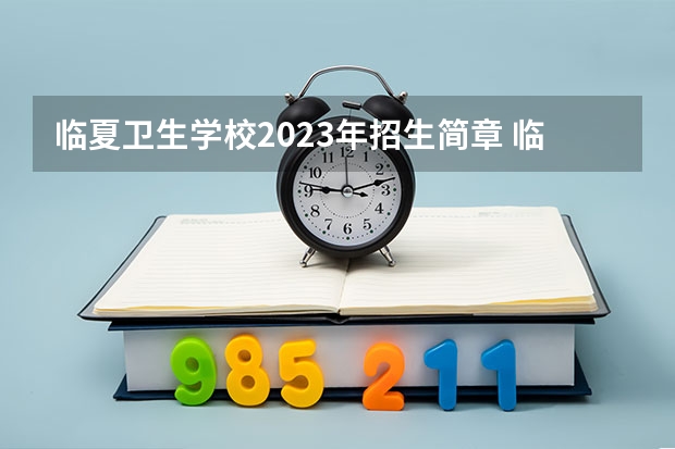临夏卫生学校2023年招生简章 临夏卫生学校2023招生人数