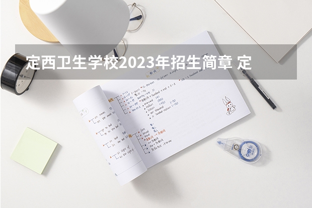 定西卫生学校2023年招生简章 定西卫生学校2023招生人数