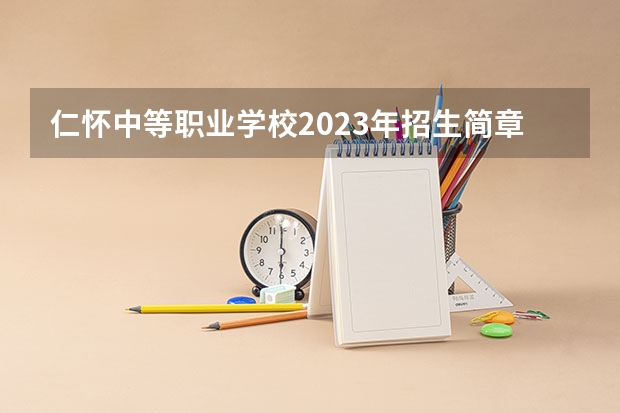 仁怀中等职业学校2023年招生简章 仁怀中等职业学校2023招生人数