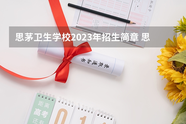 思茅卫生学校2023年招生简章 思茅卫生学校2023招生人数