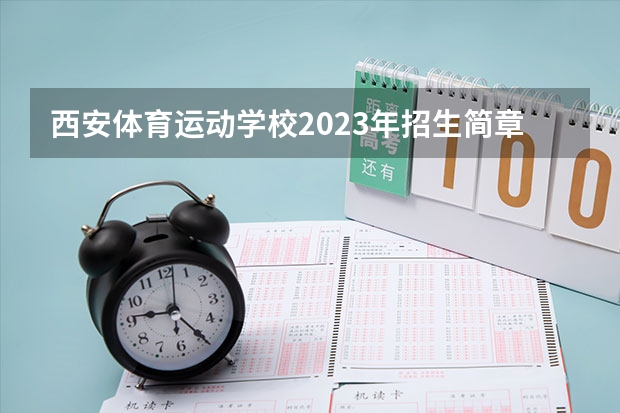 西安体育运动学校2023年招生简章 西安体育运动学校2023招生人数
