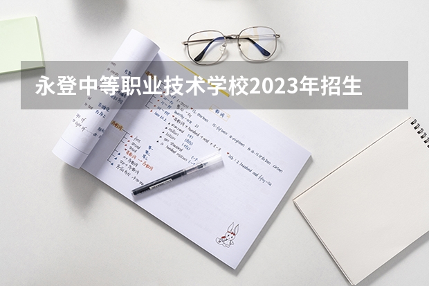 永登中等职业技术学校2023年招生简章 永登中等职业技术学校2023招生人数