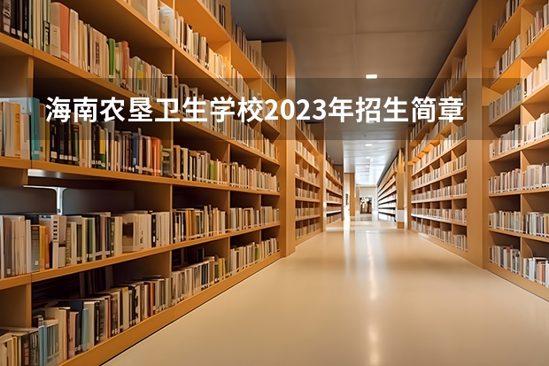 海南农垦卫生学校2023年招生简章 海南农垦卫生学校2023招生人数