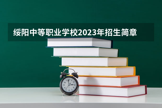 绥阳中等职业学校2023年招生简章 绥阳中等职业学校2023招生人数