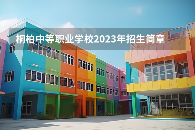 桐柏中等职业学校2023年招生简章 桐柏中等职业学校2023招生人数