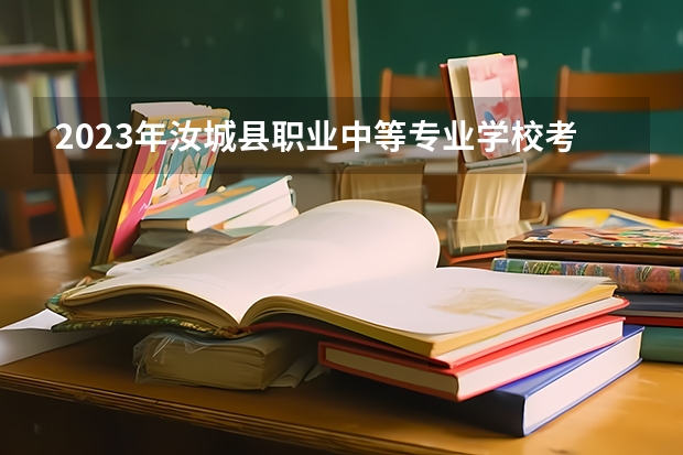 2023年汝城县职业中等专业学校考多少分能上 汝城县职业中等专业学校招生条件如何